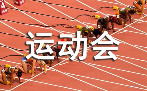 (精华)运动会加油稿8篇