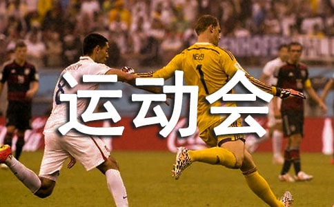【优秀】运动会加油稿19篇