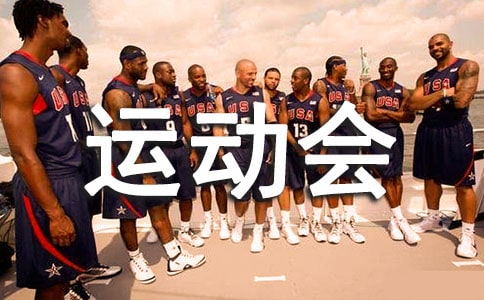 冬季运动会广播加油稿