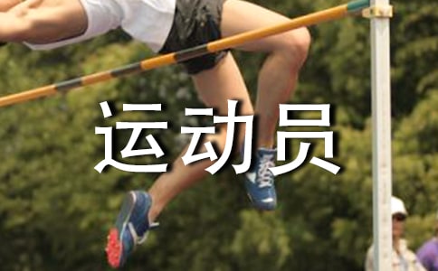 运动员解说词范例(15篇)
