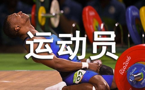 运动员加油稿15篇(热门)