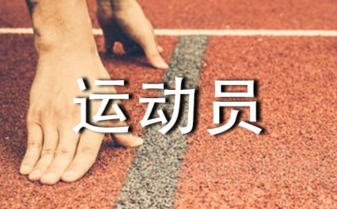 曲棍球运动员要注意的5大营养误区