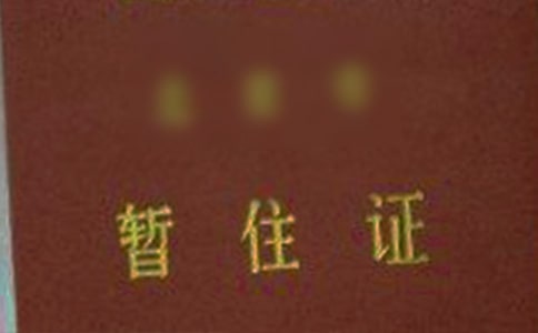 暂住证证明15篇