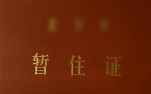 办暂住证证明6篇