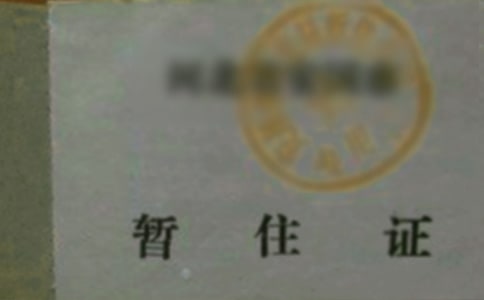 暂住证单位证明11篇