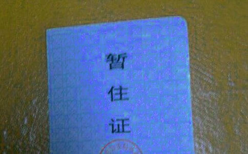 单位暂住证证明