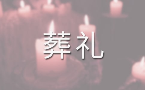 福建葬礼规矩和习俗有哪些