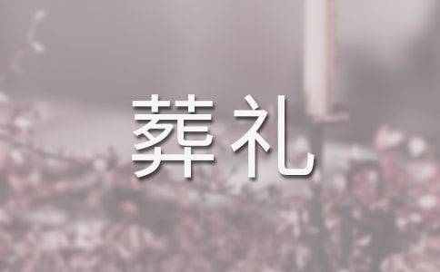 《穆斯林的葬礼》读后感