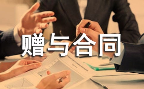 【荐】赠与合同范本20篇