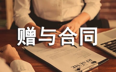【合集】赠与合同范本15篇