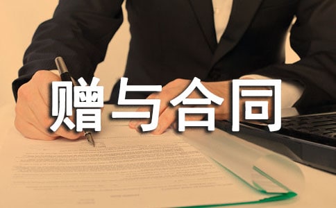 动产赠与合同范本