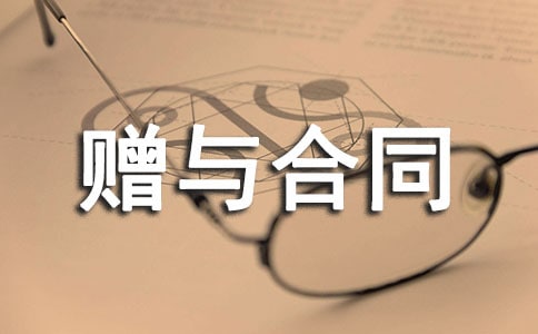 农村房屋赠与合同范本