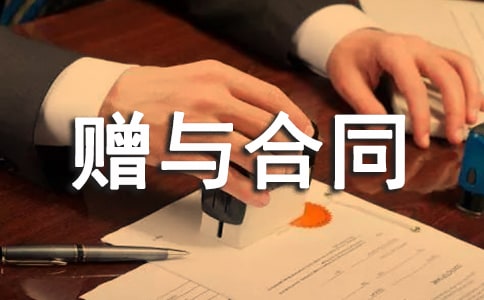 赠与合同范本(热门)