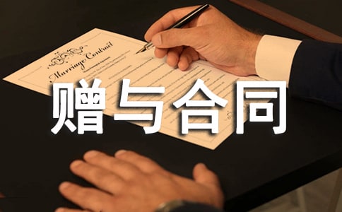 赠与合同范本【荐】
