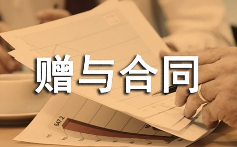 (集合)赠与合同范本14篇