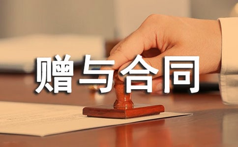 【热门】赠与合同范本