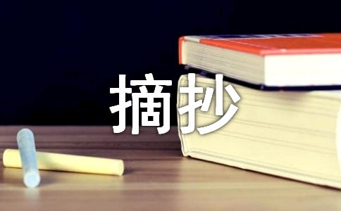 摘抄世界名著的经典语录