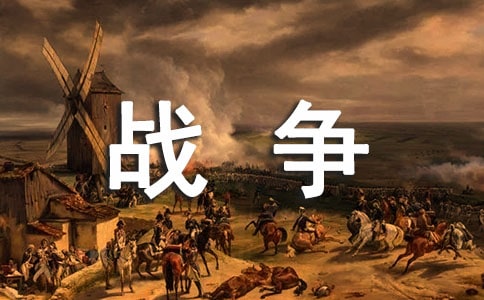 战争与和平读后感