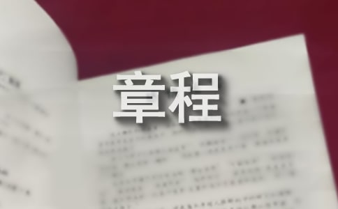中学章程制度