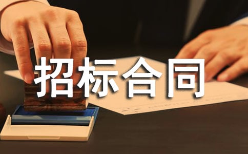 招标合同范本(精选15篇)