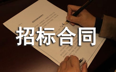 招标合同范本