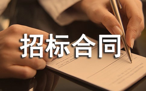 招标合同范本(通用15篇)