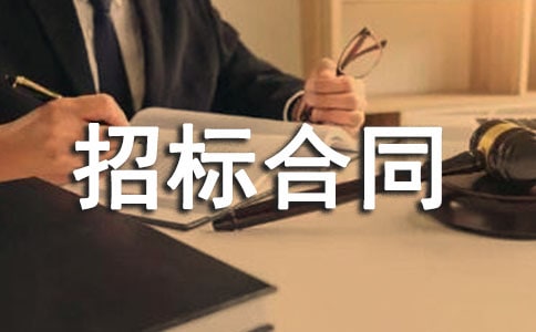 招标合同范本精选15篇