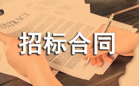招标合同范本(通用20篇)