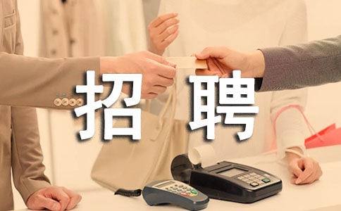 (合集)吸引人的招聘广告语230句