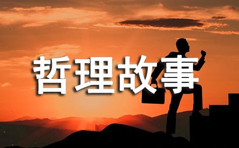 关于儿童的哲理故事