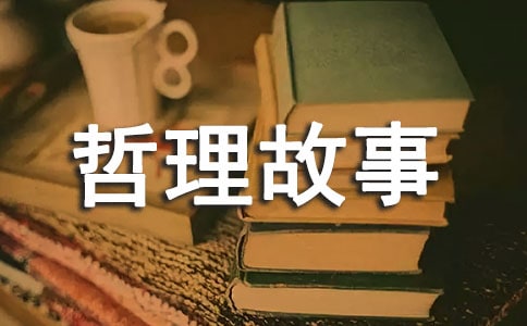 夫妻生活的哲理故事