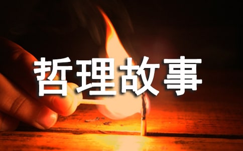 幽默有寓意的哲理故事