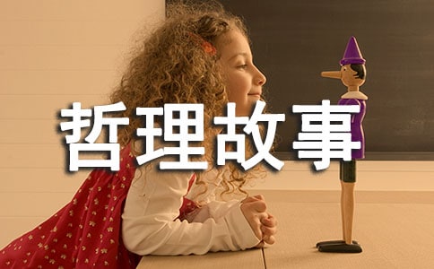 团队的哲理故事