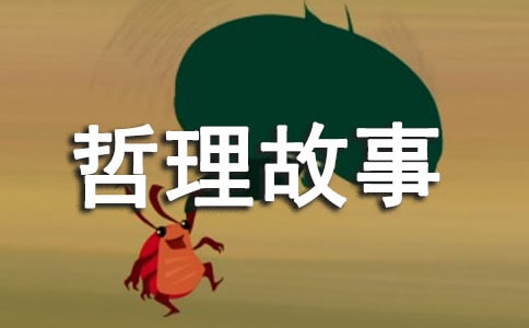 优秀的睡前富有哲理故事
