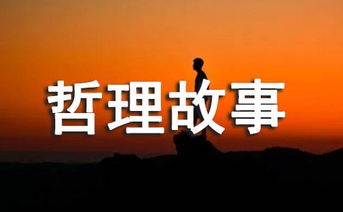 儿童经典哲理故事