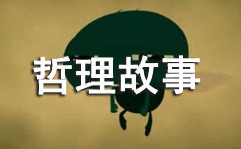 儿童哲理故事(通用10篇)