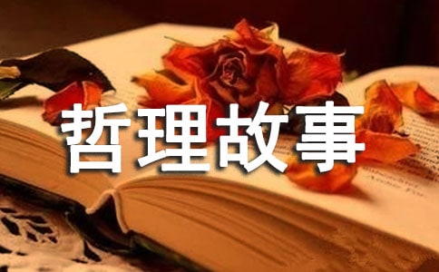 有关寓言的哲理故事
