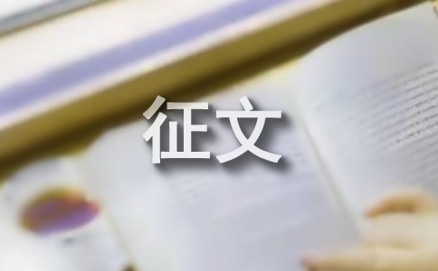 低碳生活主题征文