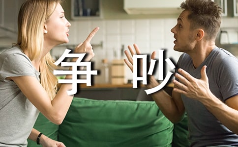 《争吵》读后感