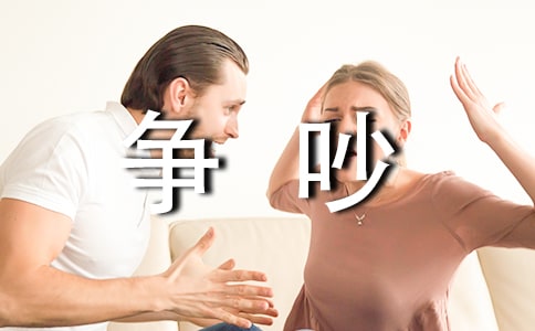 《争吵》教学反思15篇