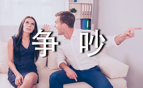 从争吵中快速恢复冷静的方法