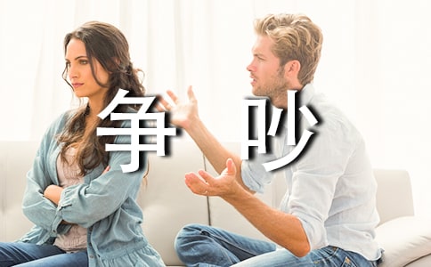 《争吵》读后感11篇