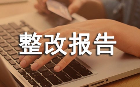 合同管理整改报告