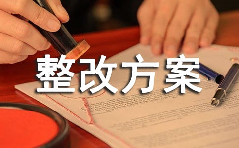 【合集】管理整改方案15篇