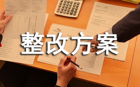管理整改方案