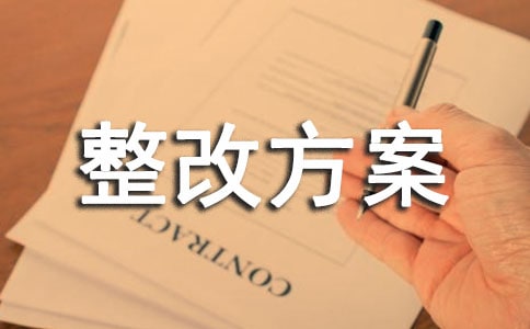 管理整改方案(合集15篇)