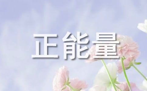 简短正能量句子