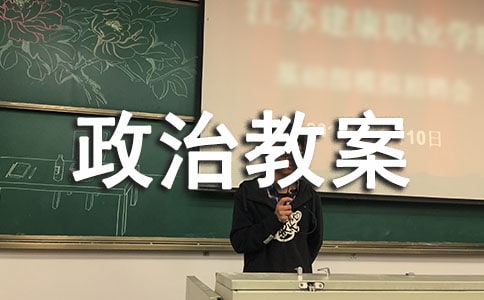关于政治教案八年级范文