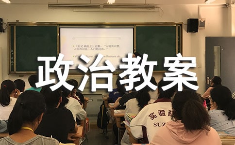 七年级上册政治教案