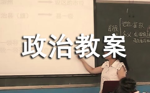 高中政治教案